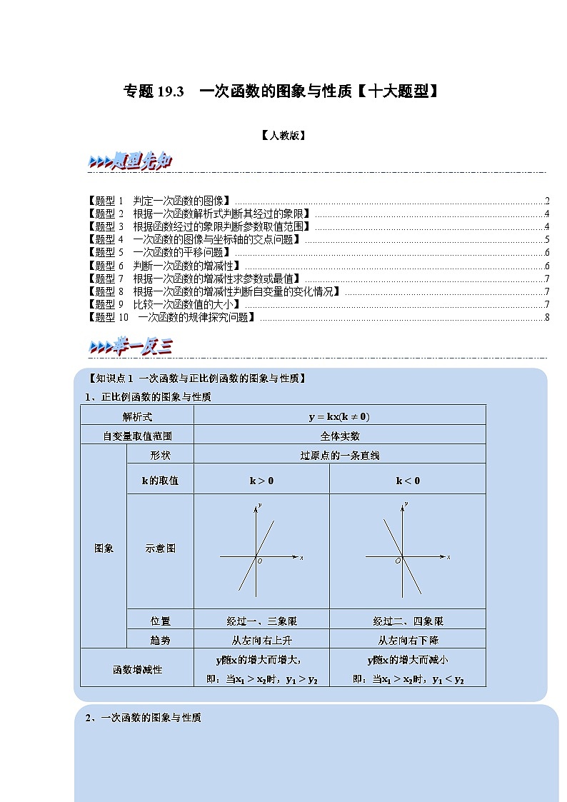 2024年八年级数学下册专题19.3 一次函数的图象与性质【十大题型】（举一反三）（人教版）（原卷版+解析卷）01
