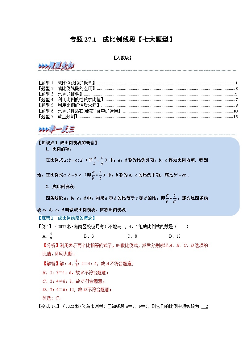 九年级数学下册专题27.1 成比例线段【七大题型】（举一反三）（人教版）（原卷版+解析卷）01