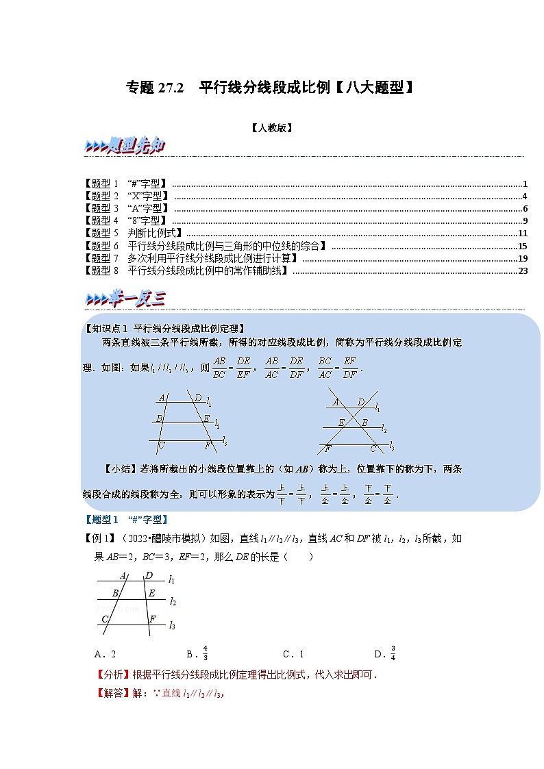 九年级数学下册专题27.2 平行线分线段成比例【八大题型】（举一反三）（人教版）（解析版）第1页