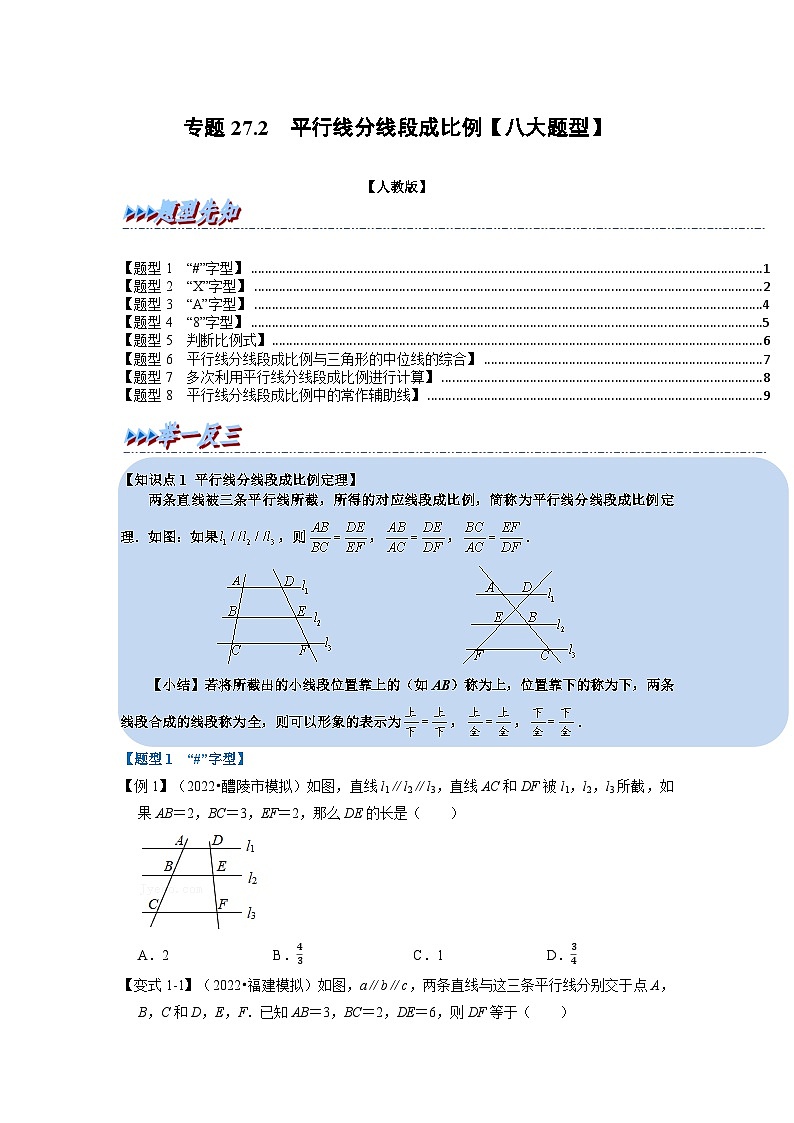 九年级数学下册专题27.2 平行线分线段成比例【八大题型】（举一反三）（人教版）（原卷版）第1页