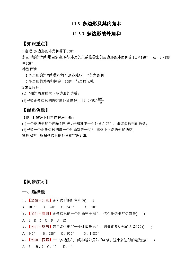 11.3.3 多边形的外角和同步练习第1页