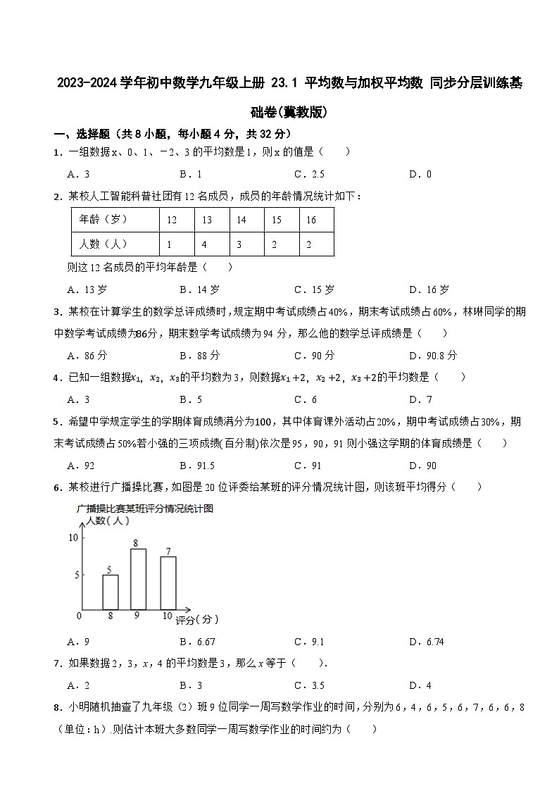 2023-2024学年初中数学九年级上册 23.1 平均数与加权平均数 同步分层训练基础卷(冀教版)01