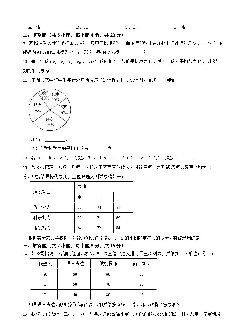 2023-2024学年初中数学九年级上册 23.1 平均数与加权平均数 同步分层训练基础卷(冀教版)02