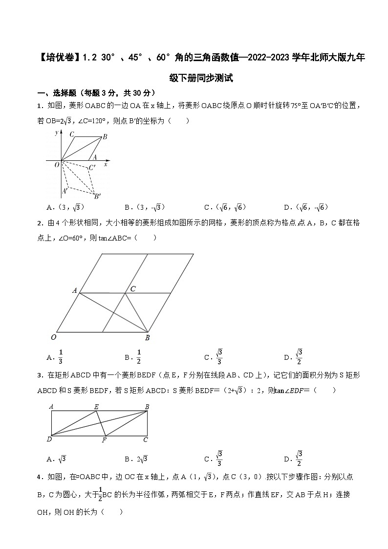 1.2 30°、45°、60°角的三角函数值—2022-2023学年北师大版九年级下册同步测试第1页