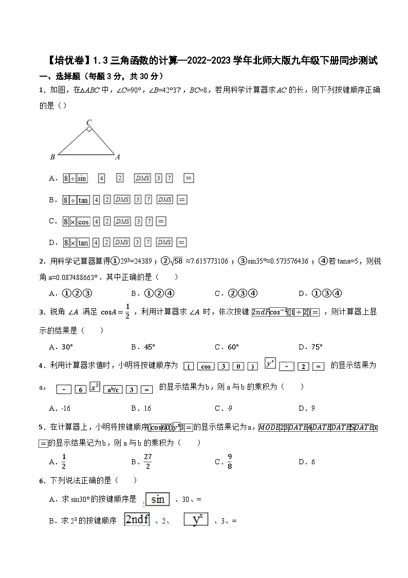1.3三角函数的计算—2022-2023学年北师大版九年级下册同步测试01