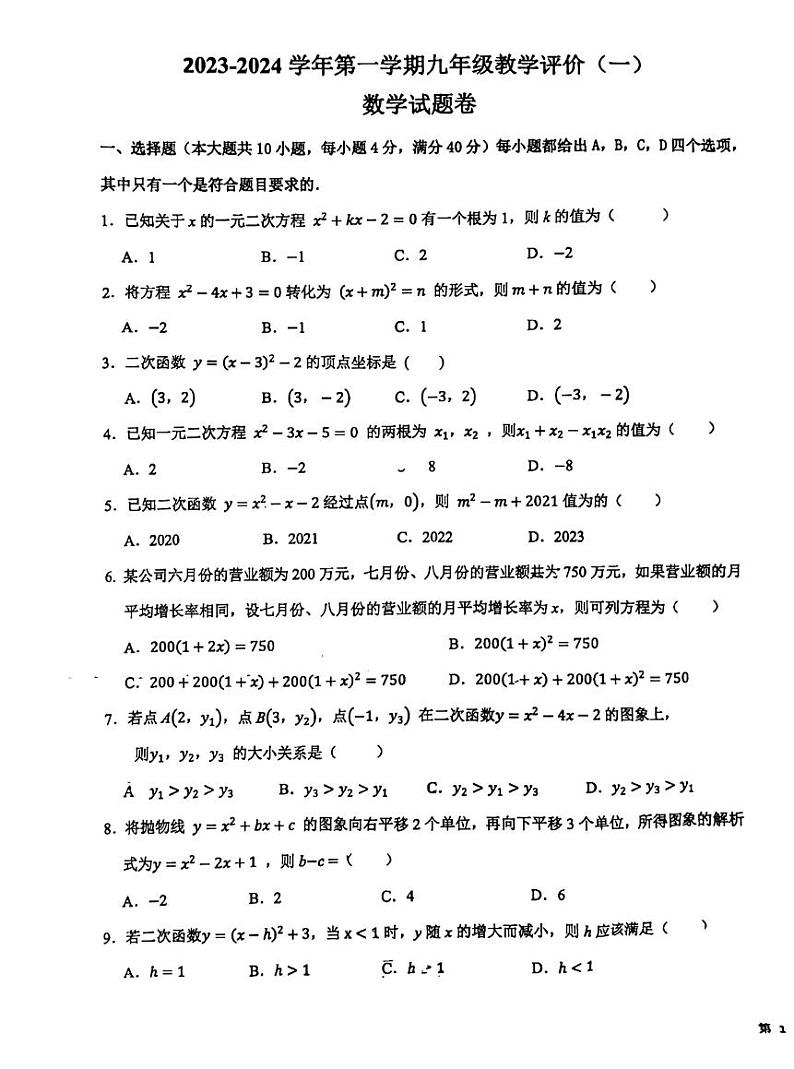 安徽省芜湖市无为市2023-2024学年九年级上学期9月月考数学试卷含答案第1页