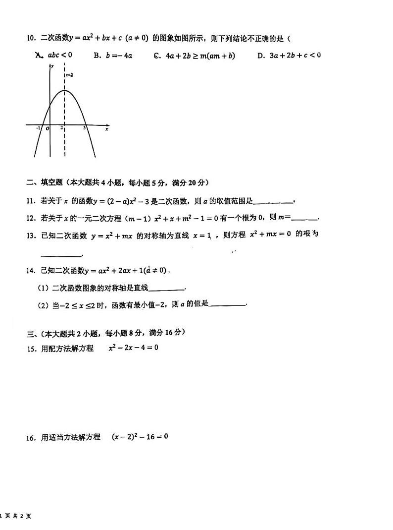 安徽省芜湖市无为市2023-2024学年九年级上学期9月月考数学试卷含答案第2页
