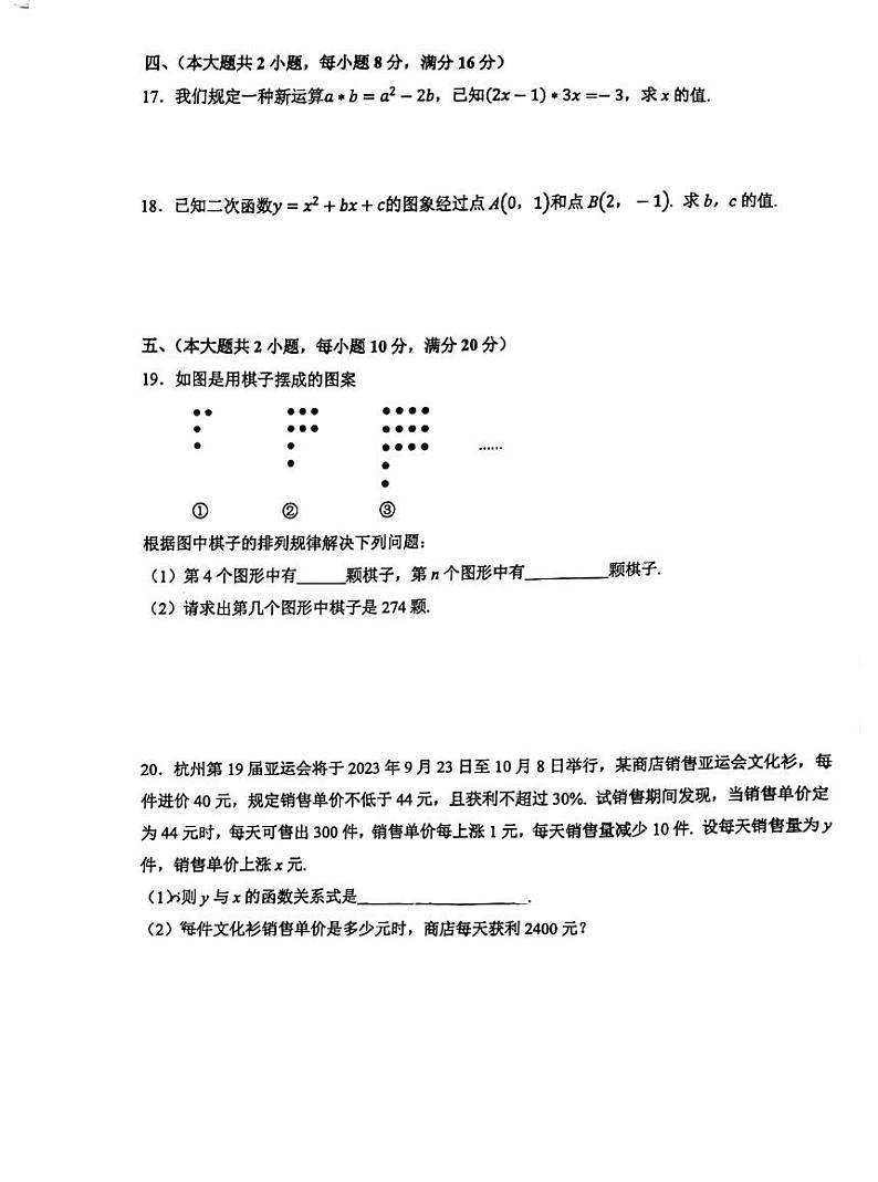安徽省芜湖市无为市2023-2024学年九年级上学期9月月考数学试卷含答案第3页