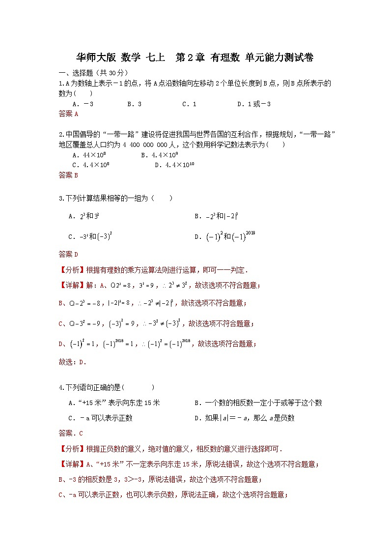 华师大版数学 七上第二章 有理数 单元能力测试卷01