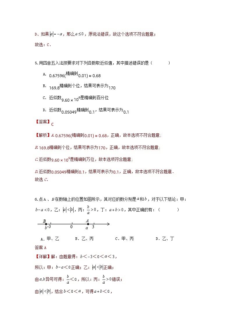 华师大版数学 七上第二章 有理数 单元能力测试卷02