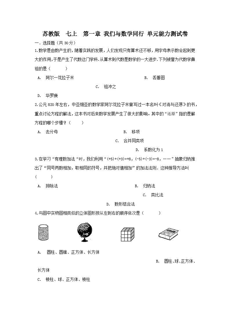 苏教版 七上 第一章 我们与数学同行 单元能力测试卷01