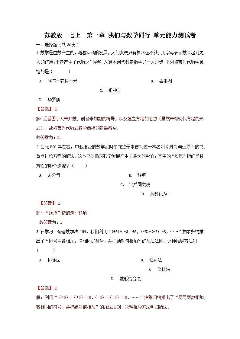 苏教版 七上 第一章 我们与数学同行 单元能力测试卷01