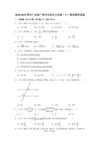 2018-2019学年广东省广州市天河区七年级（下）期末数学试卷 (1)