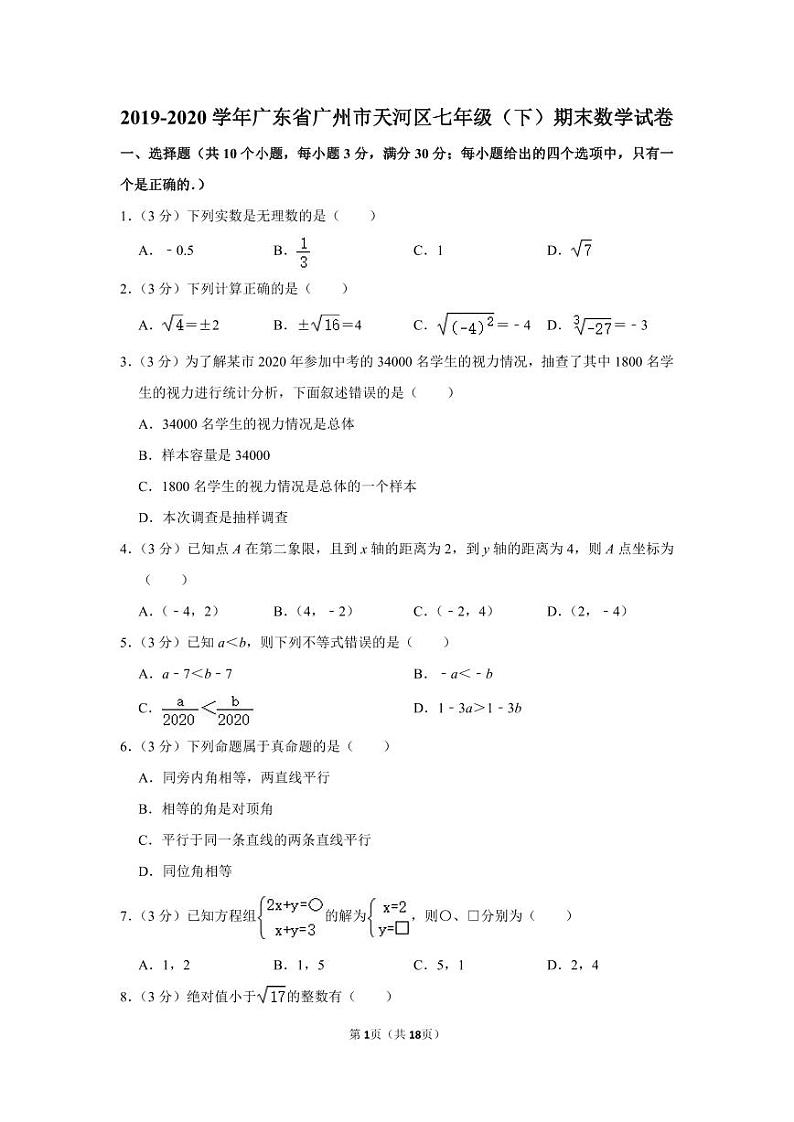 2019-2020学年广东省广州市天河区七年级（下）期末数学试卷 (2)第1页