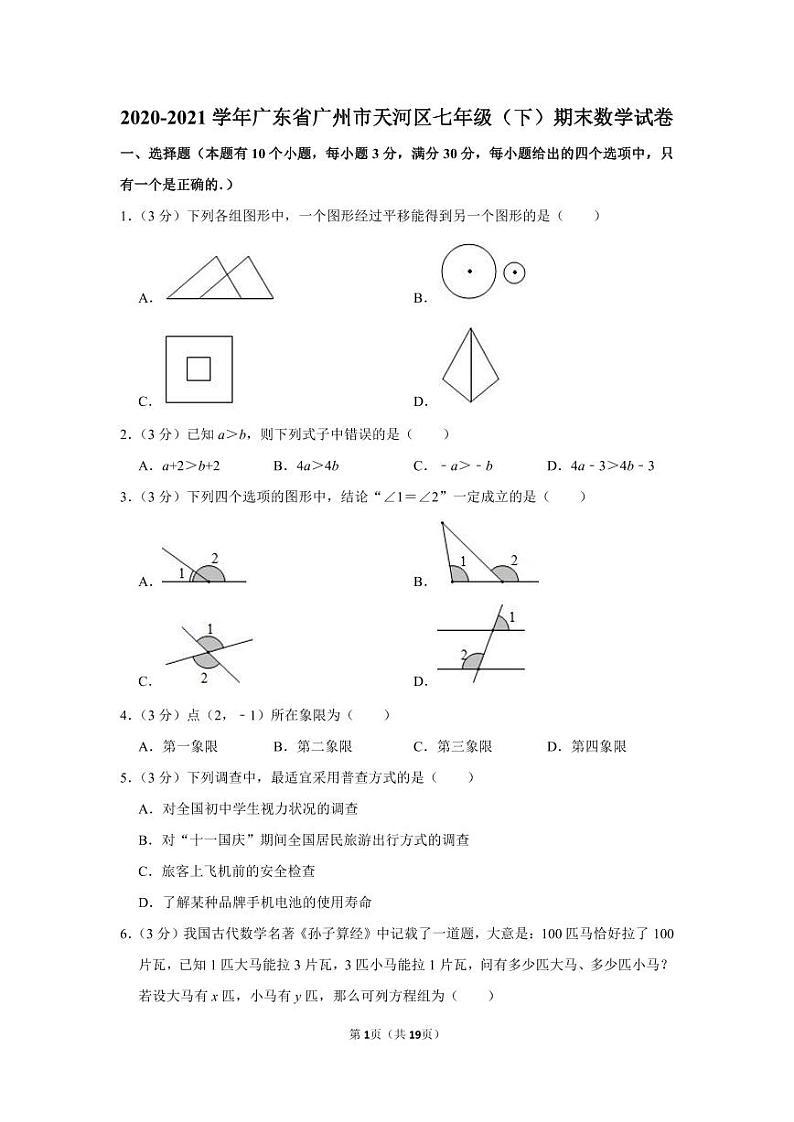 2020-2021学年广东省广州市天河区七年级（下）期末数学试卷 (2)01