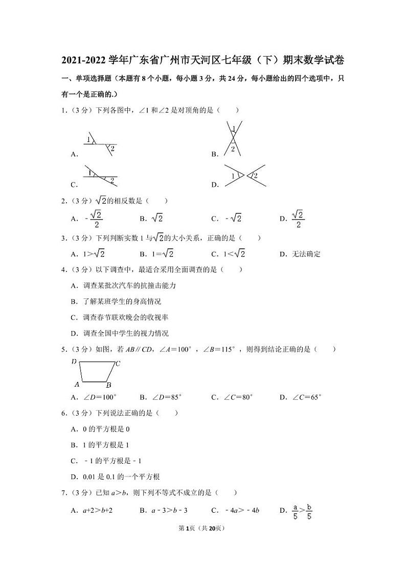2021-2022学年广东省广州市天河区七年级（下）期末数学试卷01
