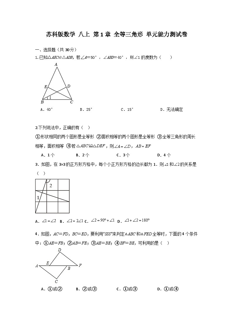 苏科版数学 八上第一章 全等三角形 单元能力测试卷01