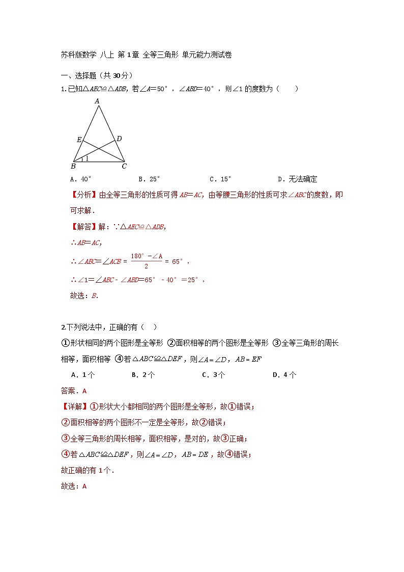 苏科版数学 八上第一章 全等三角形 单元能力测试卷01