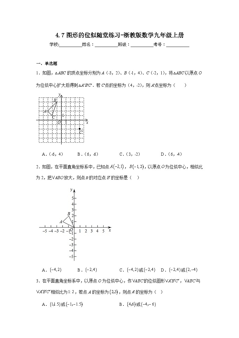 4.7图形的位似随堂练习-浙教版数学九年级上册01