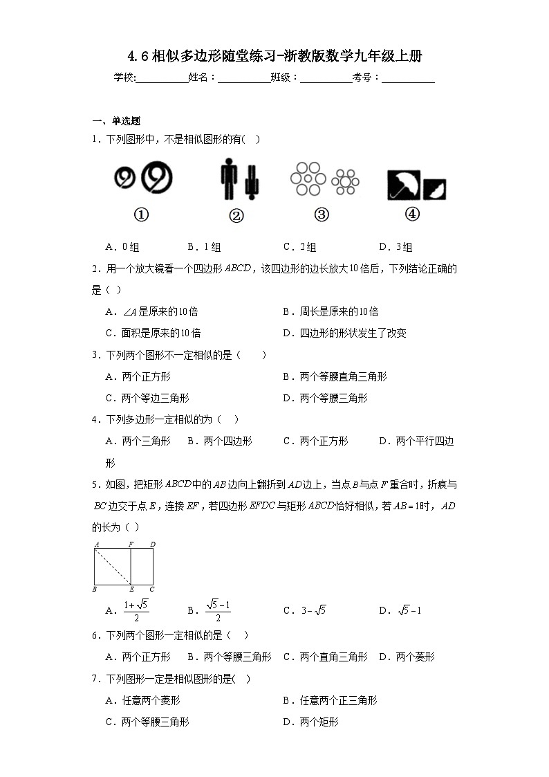 4.6相似多边形随堂练习-浙教版数学九年级上册01