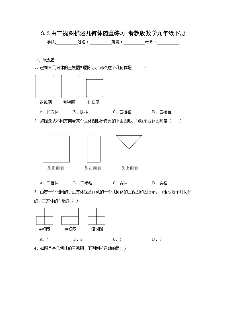 3.3由三视图描述几何体随堂练习-浙教版数学九年级下册01