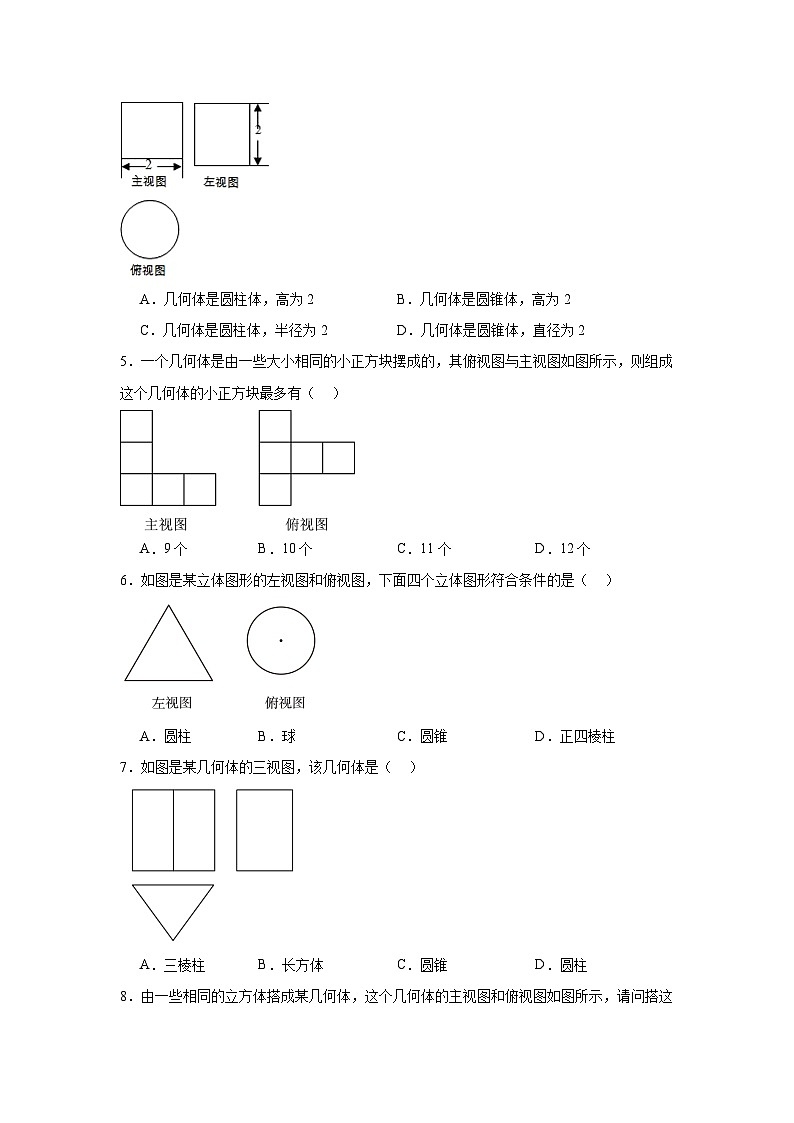 3.3由三视图描述几何体随堂练习-浙教版数学九年级下册02