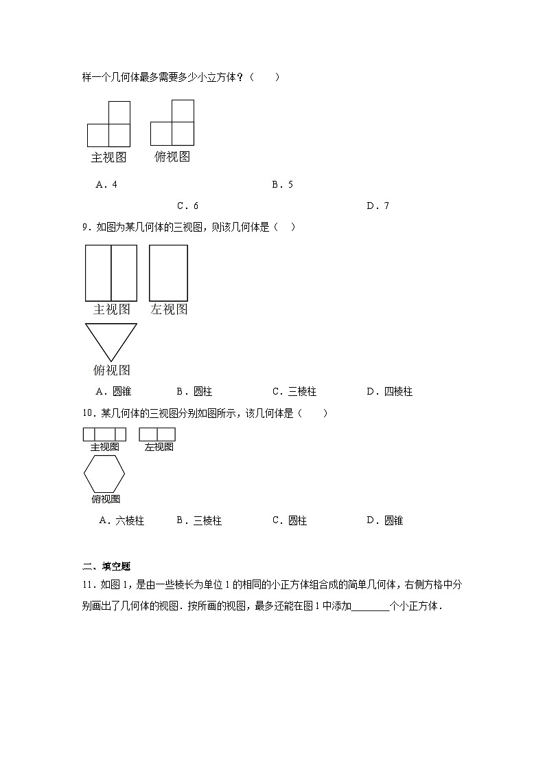 3.3由三视图描述几何体随堂练习-浙教版数学九年级下册03