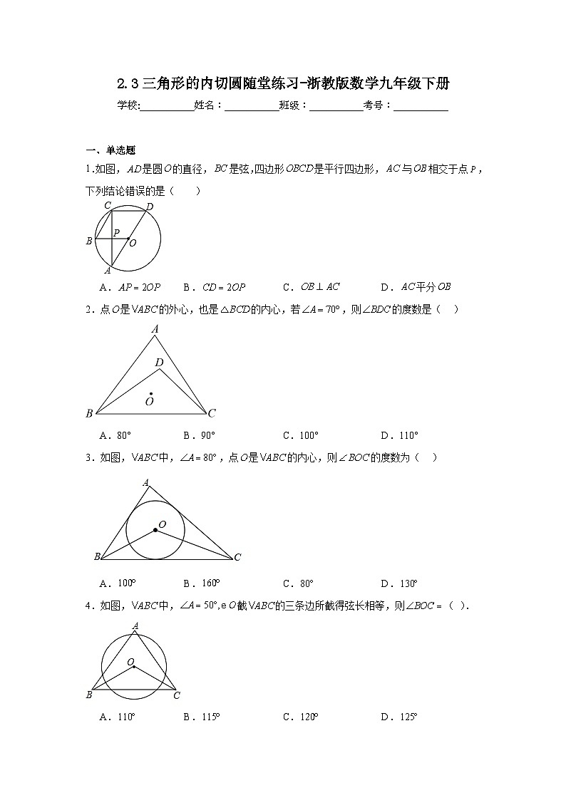 2.3三角形的内切圆随堂练习-浙教版数学九年级下册第1页