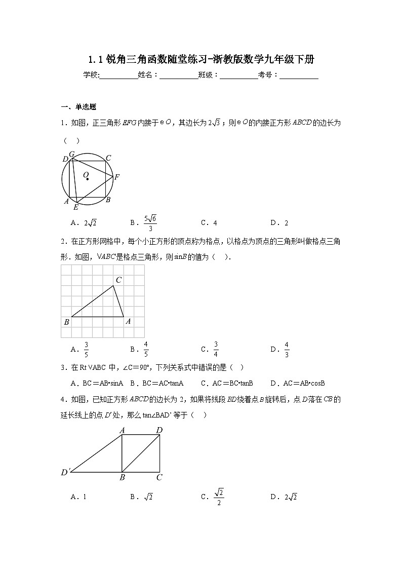 1.1锐角三角函数随堂练习-浙教版数学九年级下册01