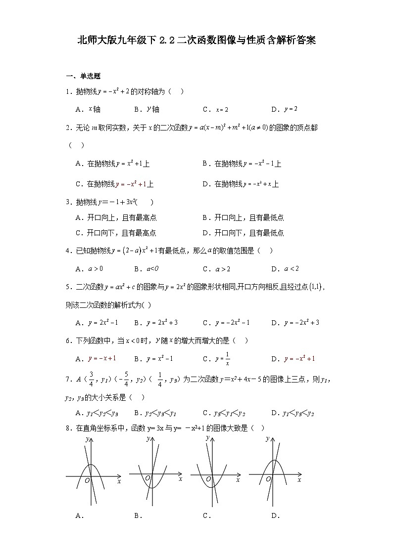 北师大版九年级下2.2二次函数图像与性质含解析答案第1页