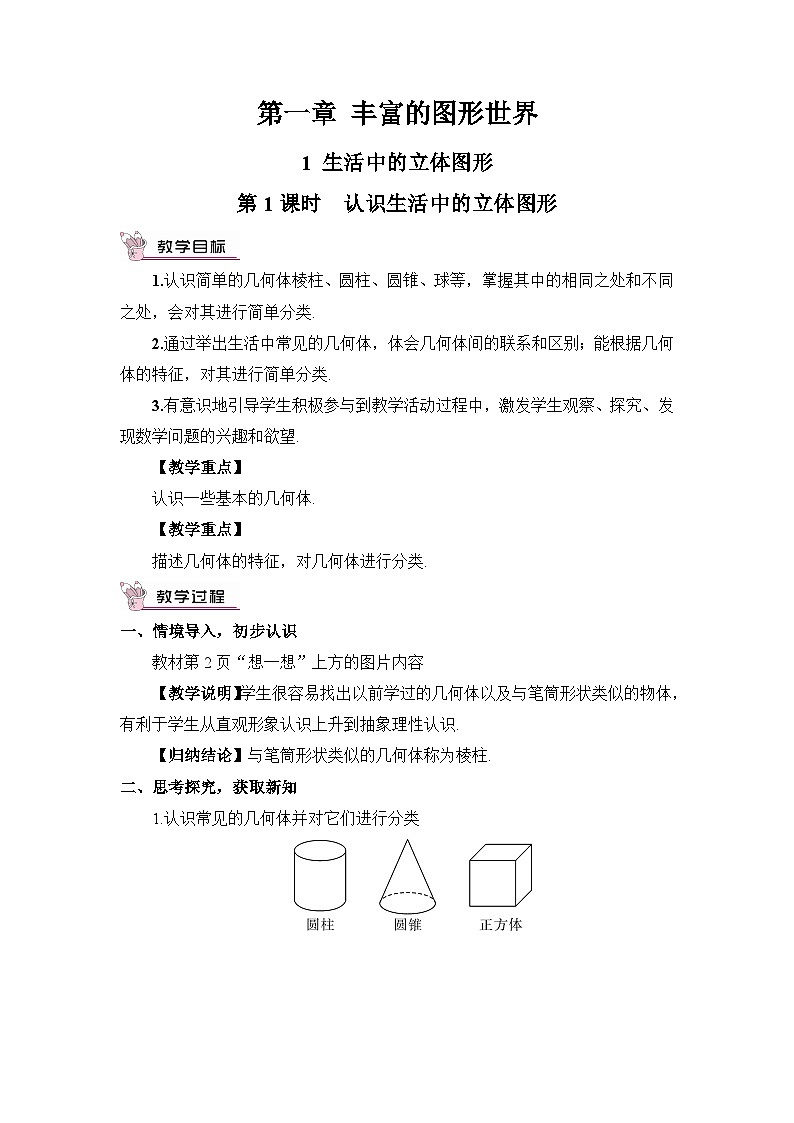 北师大版七年级数学上册第一章《丰富的图形世界》教案01