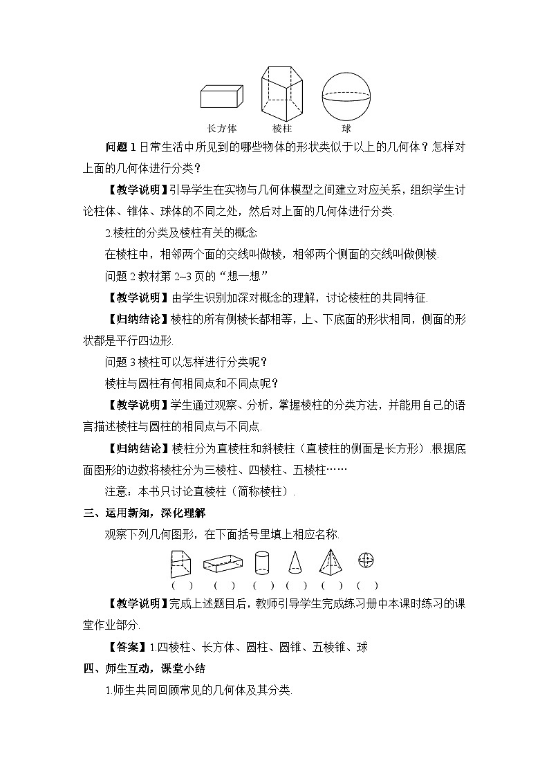 北师大版七年级数学上册第一章《丰富的图形世界》教案02