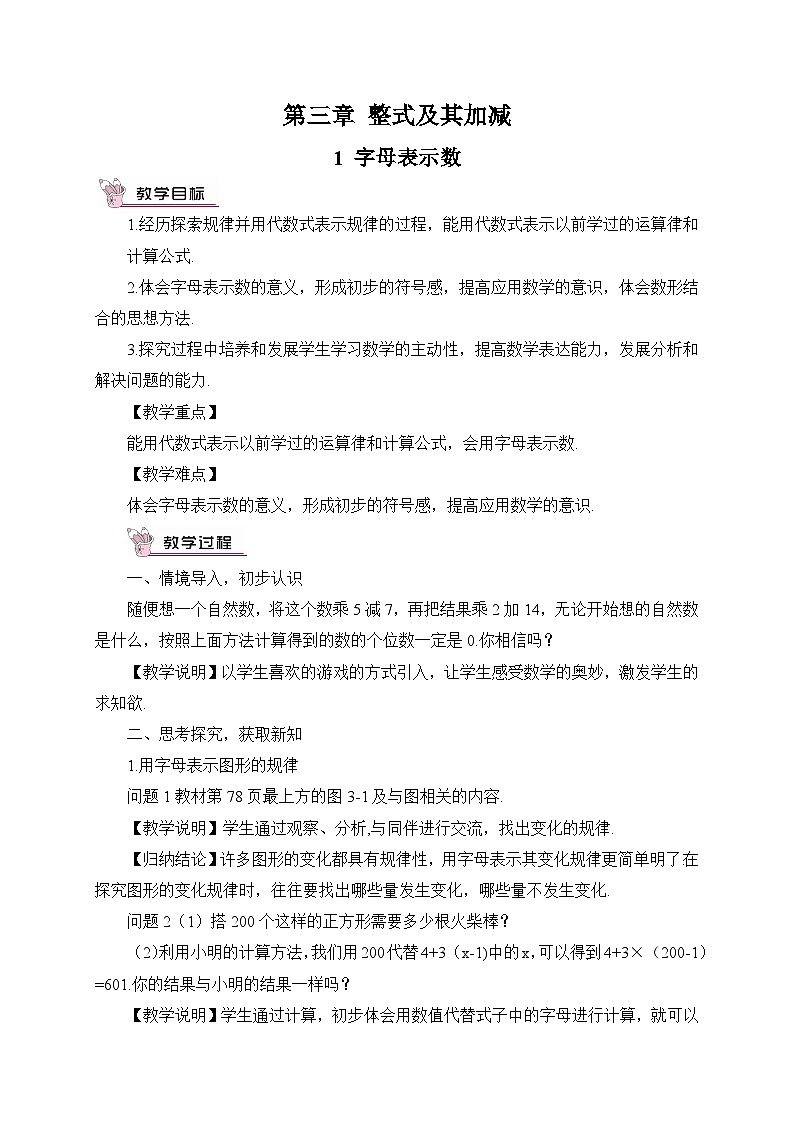 北师大版七年级数学上册第三章《整式及其加减》教案01