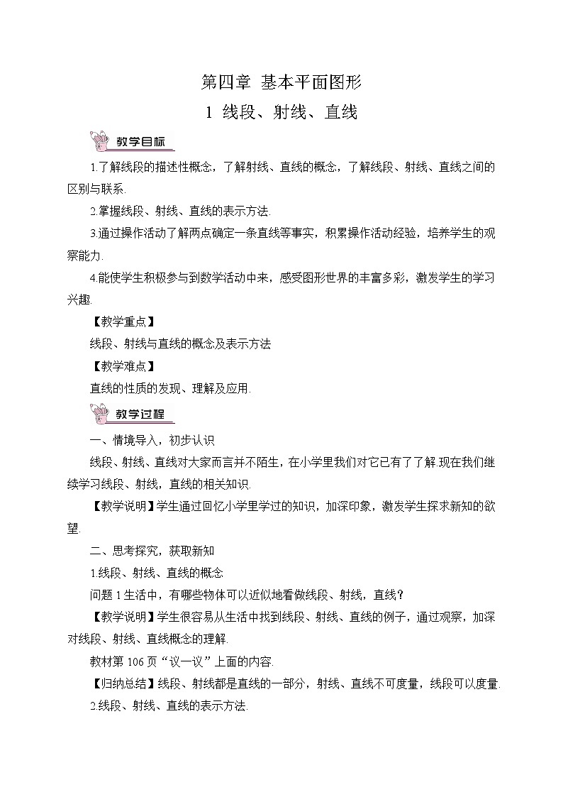 北师大版七年级数学上册第四章《基本平面图形》教案01