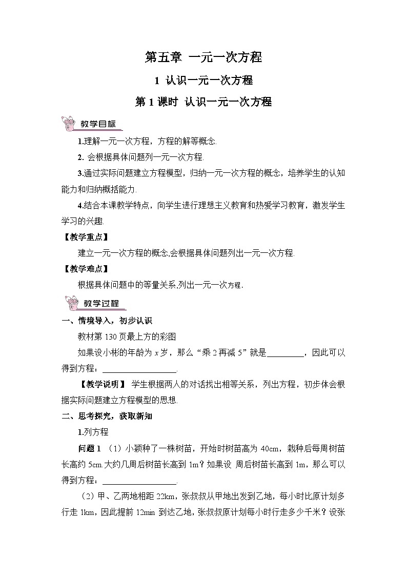 北师大版七年级数学上册第五章《一元一次方程》教案01