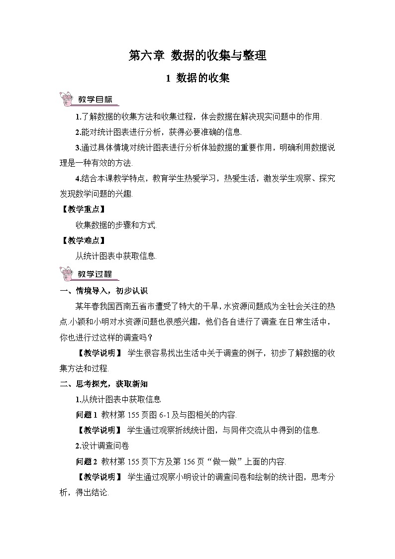北师大版七年级数学上册第六章《数据的收集与整理》教案01