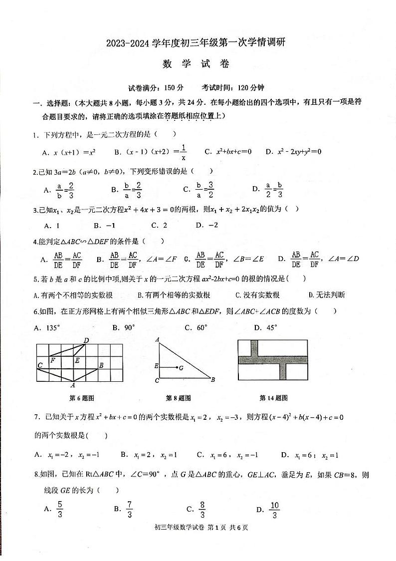 江苏省宿迁市沭阳县2023-2024学年九年级上学期第一次学情调研数学试卷01