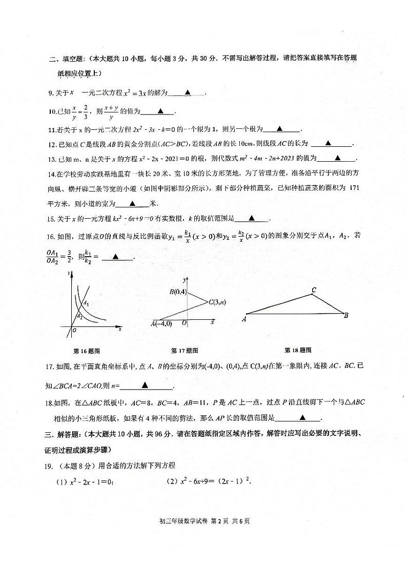 江苏省宿迁市沭阳县2023-2024学年九年级上学期第一次学情调研数学试卷02