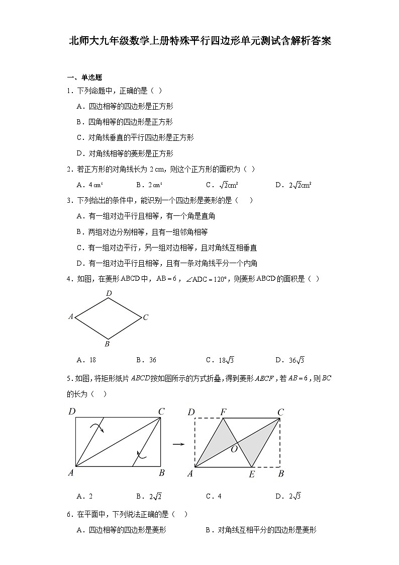 北师大九年级数学上册第一单元特殊平行四边形单元测试含解析答案01
