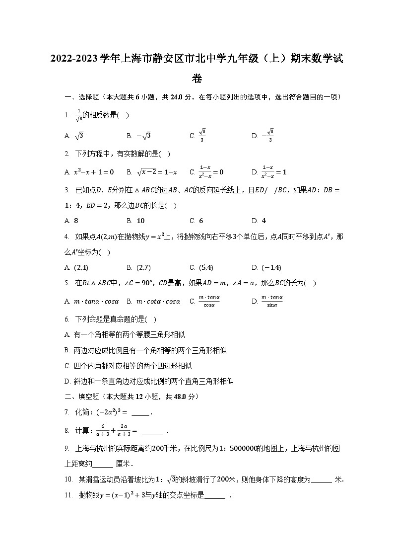 2022-2023学年上海市静安区市北中学九年级（上）期末数学试卷（含解析）第1页