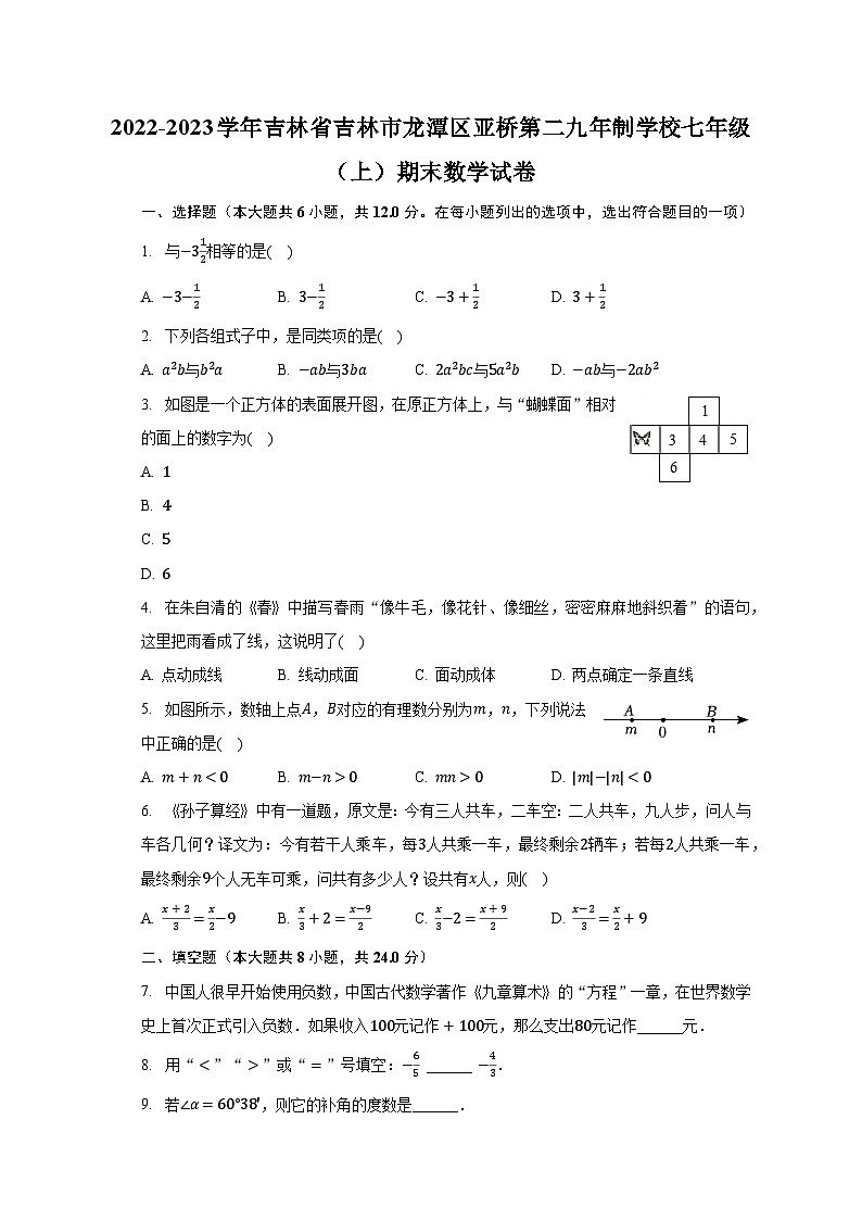 2022-2023学年吉林省吉林市龙潭区亚桥第二九年制学校七年级（上）期末数学试卷（含解析）第1页