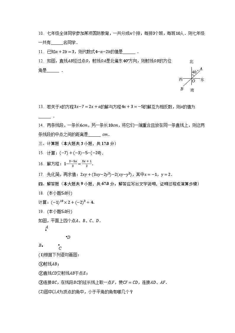 2022-2023学年吉林省吉林市龙潭区亚桥第二九年制学校七年级（上）期末数学试卷（含解析）第2页
