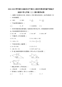 2022-2023学年浙江省嘉兴市平湖市上海世外教育附属平湖经开实验中学七年级（上）期末数学试卷（含解析）