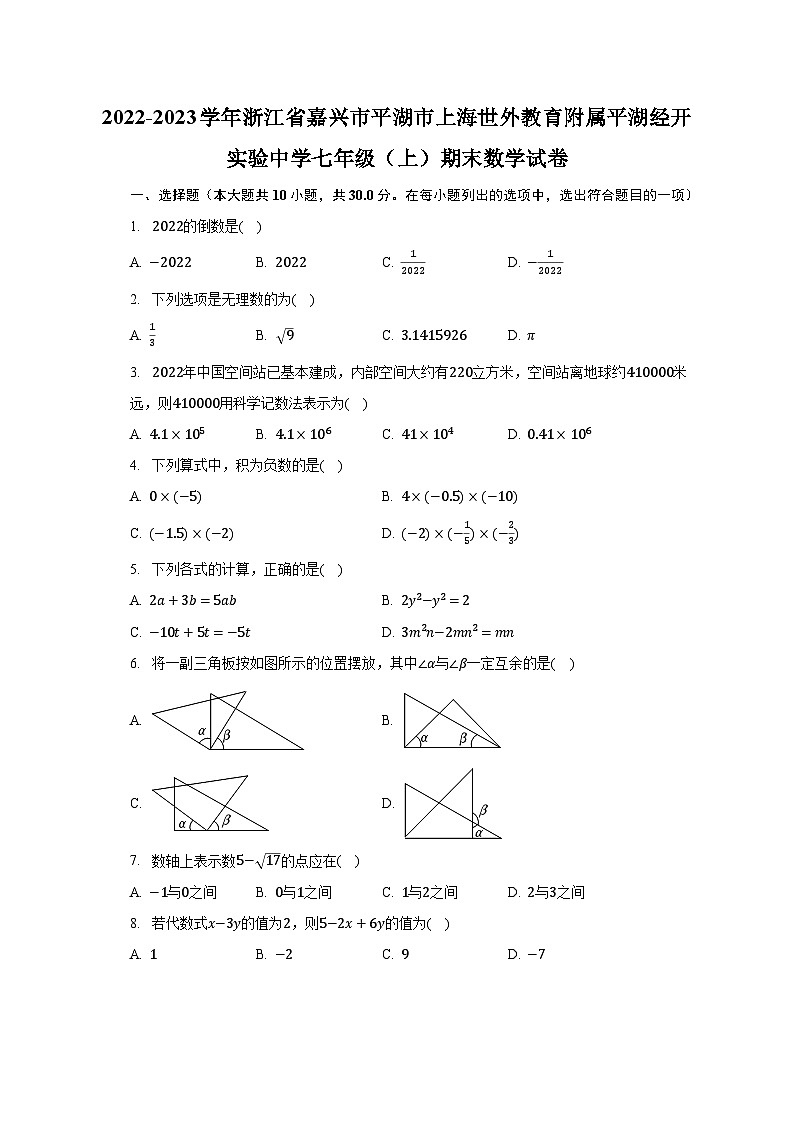 2022-2023学年浙江省嘉兴市平湖市上海世外教育附属平湖经开实验中学七年级（上）期末数学试卷（含解析）01