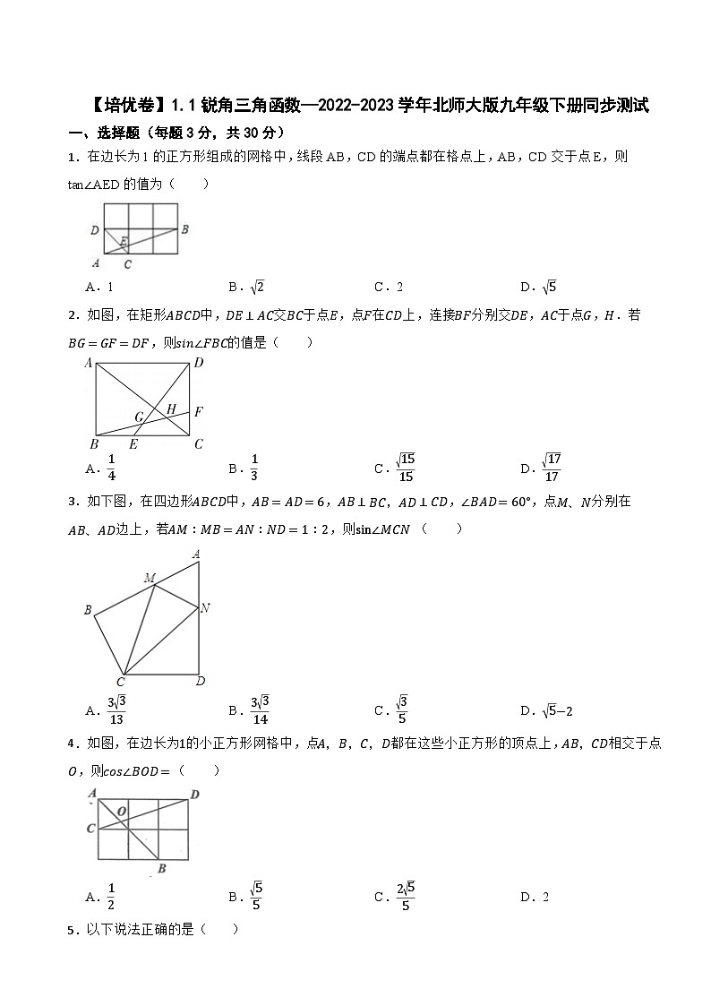 1.1锐角三角函数—2022-2023学年北师大版九年级下册同步测试第1页