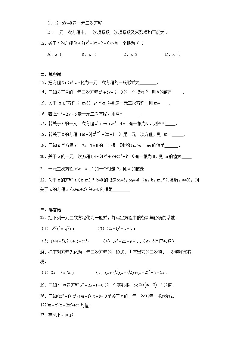 北师大九年级数学上册2.1认识一元二次方程含解析答案 试卷02