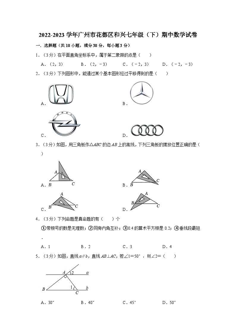广东省广州市花都区和兴学校2022-2023学年下学期七年级期中数学试卷第1页