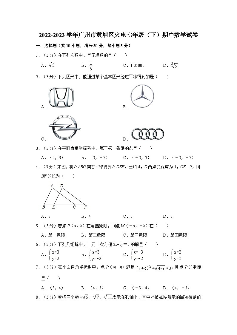 广东省广州市黄埔区火电学校2022—2023学年下学期七年级期中数学试卷第1页