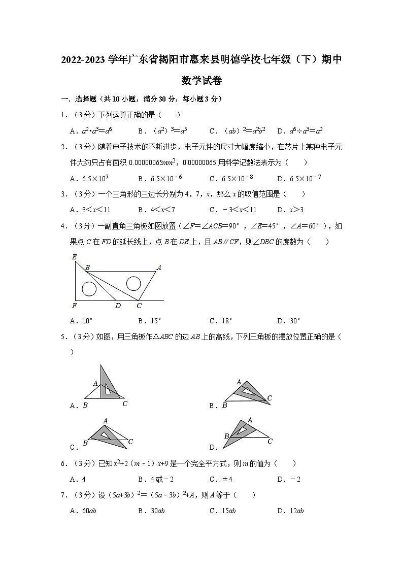 广东省揭阳市惠来县明德学校2022—2023学年下学期七年级期中数学试卷第1页