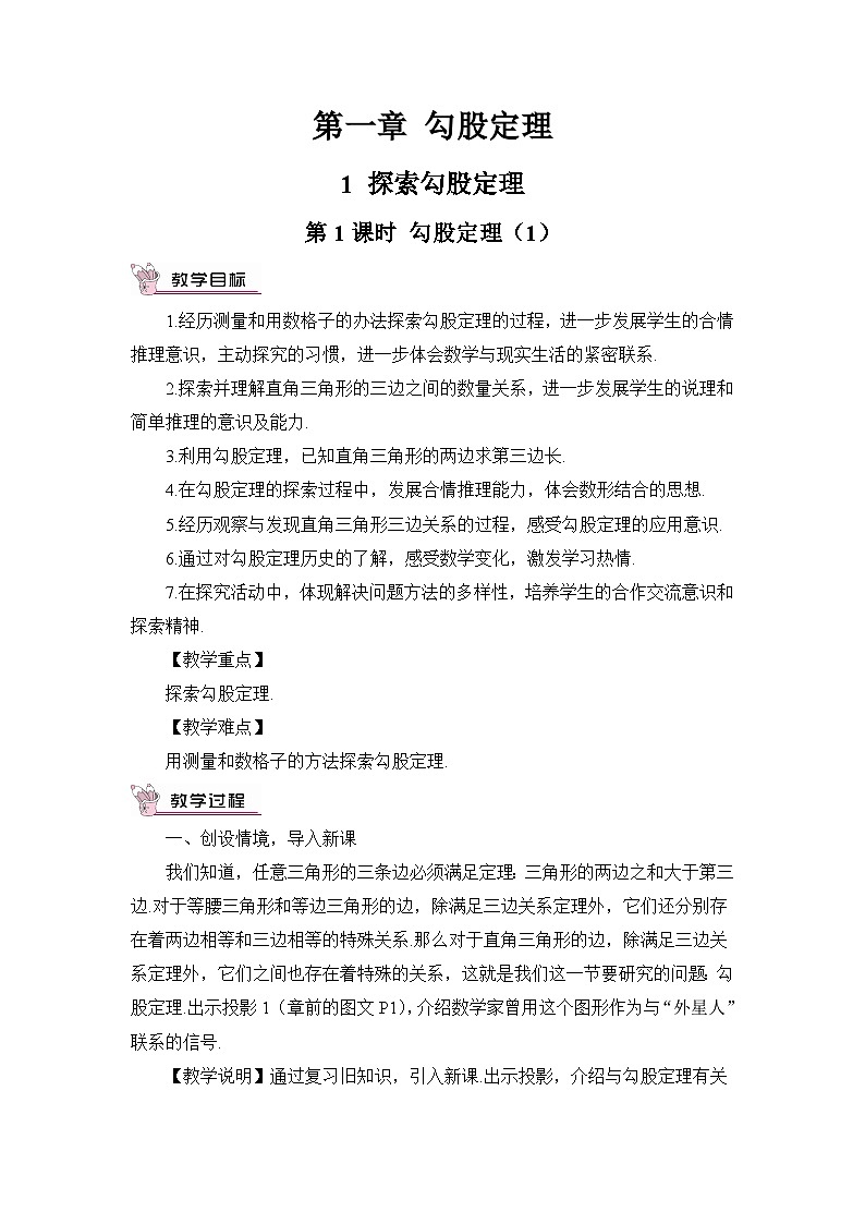 北师大版八年级数学上册第一章《勾股定理》教案01